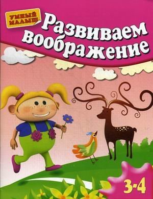 Развиваем воображение. Для детей 3-4 лет