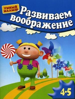 Развиваем воображение. Для детей 4-5 лет