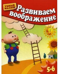 Развиваем воображение. 5-6 лет. Методическое пособие для занятий с детьми