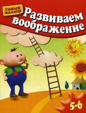 Развиваем воображение. 5-6 лет. Методическое пособие для занятий с детьми