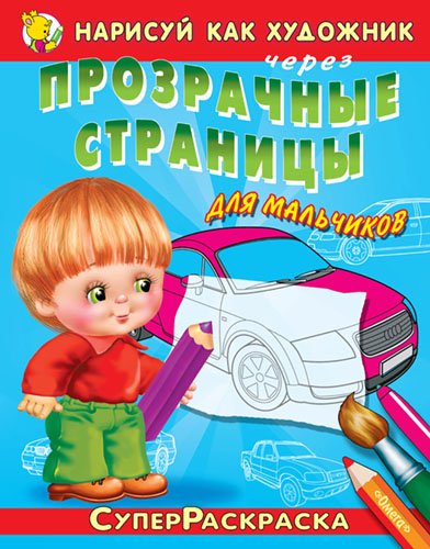 Нарисуй как художник через прозрачные страницы. Для мальчиков. Автомобили