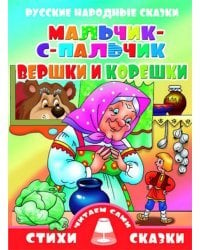 Мальчик-с-пальчик. Вершки и корешки