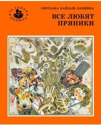 Все любят пряники