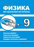 Физика. 9 класс. Методические материалы