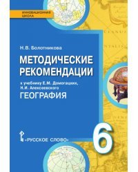 География. 6 класс. Методические рекомендации. ФГОС