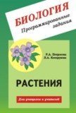 Биология. Програмированные задания. Растения. Для учащихся и учителей