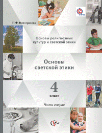 Основы религиозных культур и светской этики. Основы светской этики. 4 класс. Учебник. ФГОС (количество томов: 2)