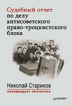 Судебный отчет по делу антисоветского право-троцкистского блока