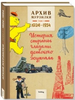 Архив Мурзилки. Том 1. История страны глазами детского журнала. 1924-1954