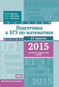 Подготовка к ЕГЭ по математике в 2015 году. Базовый и профильный уровни. Методические указания. ФГОС