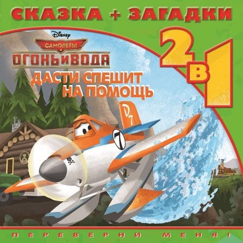 Самолеты. Огонь и Вода. Дасти спешит на помощь. Сказка-загадки 2 в 1. Переверни меня!