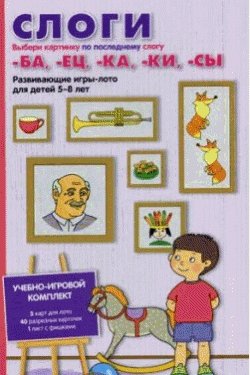 Слоги ба, ец, ка, ки, сы. Развивающая игра-лото для детей 5-8 лет