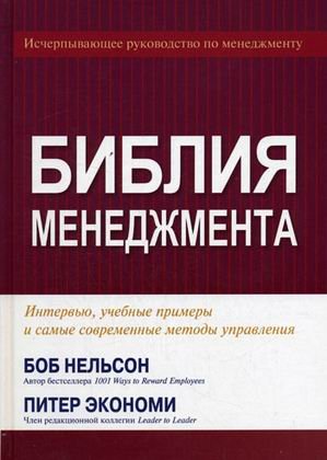 Библия менеджмента. Интервью, учебные примеры и самые современные методы управления