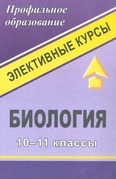 Биология. 10-11 класс. Элективные курсы