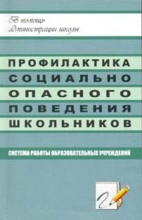 Профилактика социально-опасного поведения школьников. Система работы общеобразовательных учреждений