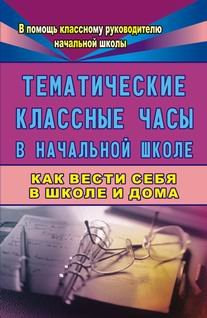 Тематические классные часы в начальной школе. Как вести себя в школе и дома