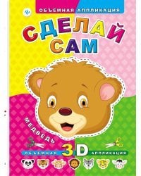 Сделай сам. Медведь. Объемная 3D аппликация