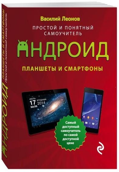 Планшеты и смартфоны на Android. Простой и понятный самоучитель