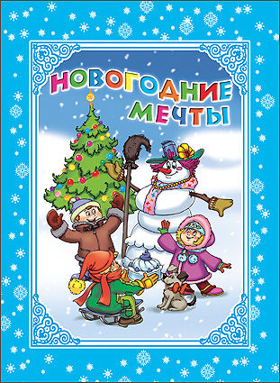 Новогодние мечты