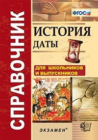 История. Даты. Справочник. Для школьников и абитуриентов (карманный формат).ФГОС