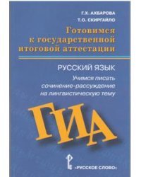 Готовимся к ГИА. Русский язык. Учимся писать сочинение-рассуждение на лингвистическую тему