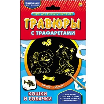 Гравюра с трафаретами &quot;Кошки и собачки&quot;, в эффектом золота