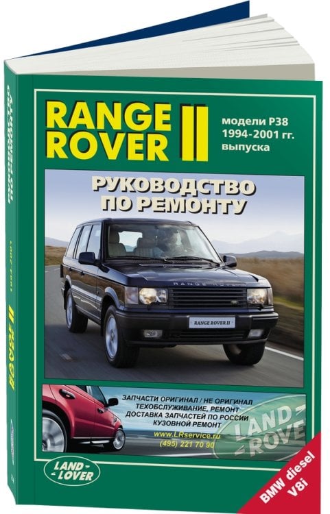 Range Rover II. Модели 1994-2001 гг. выпуска с бензиновым V8 (4,6) и дизельным TD (2,5) двигателями. Руководство по ремонту и техническому обслуживанию