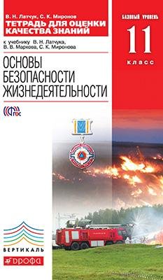 Основы безопасности жизнедеятельности. 11 класс. Базовый уровень. Тетрадь для оценки качества знаний. Вертикаль. ФГОС