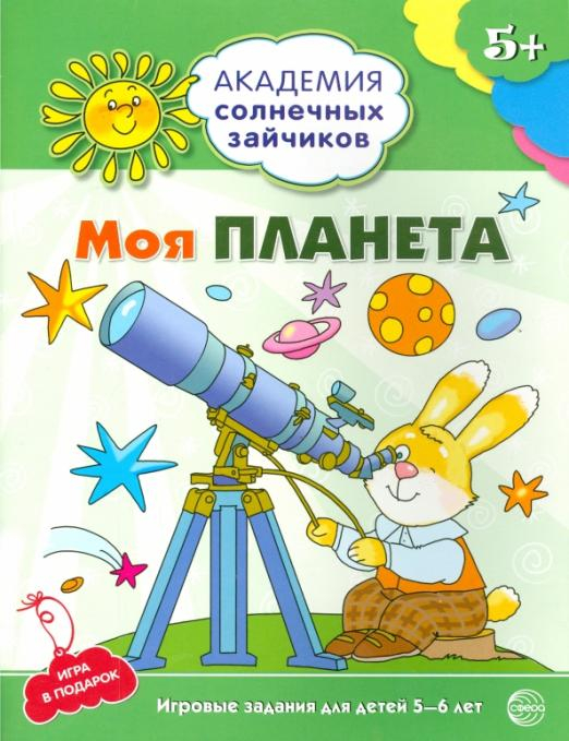 Моя планета. Развивающие задания и игра для детей 5-6 лет. ФГОС