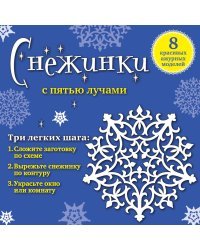 Снежинки с пятью лучами. 8 красивых ажурных моделей