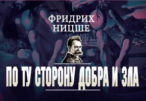 По ту сторону добра и зла