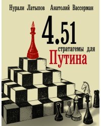 4.51 стратагемы для Путина