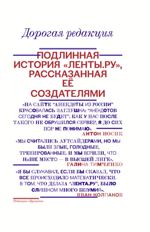 Дорогая редакция. Подлинная история Ленты. ру, рассказанная ее создателями