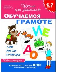 Обучаемся грамоте. Рабочая тетрадь. Для детей 6-7 лет