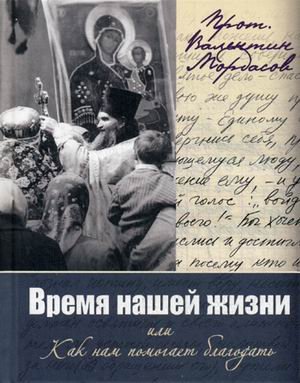 Время нашей жизни, или Как нам помогает благодать