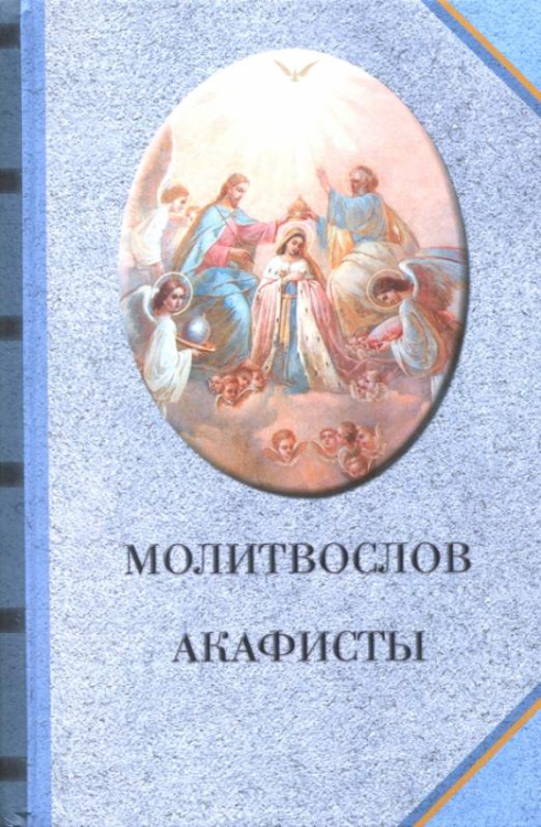 Молитвослов. Акафисты