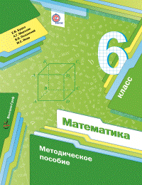 Математика. 6 класс. Методическое пособие. ФГОС