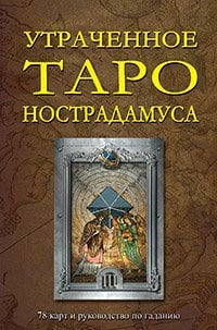 Утраченное Таро Нострадамуса. 78 карт и руководство по гаданию