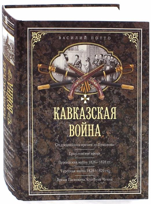 Кавказская война. В очерках, эпизодах, легендах и биографиях