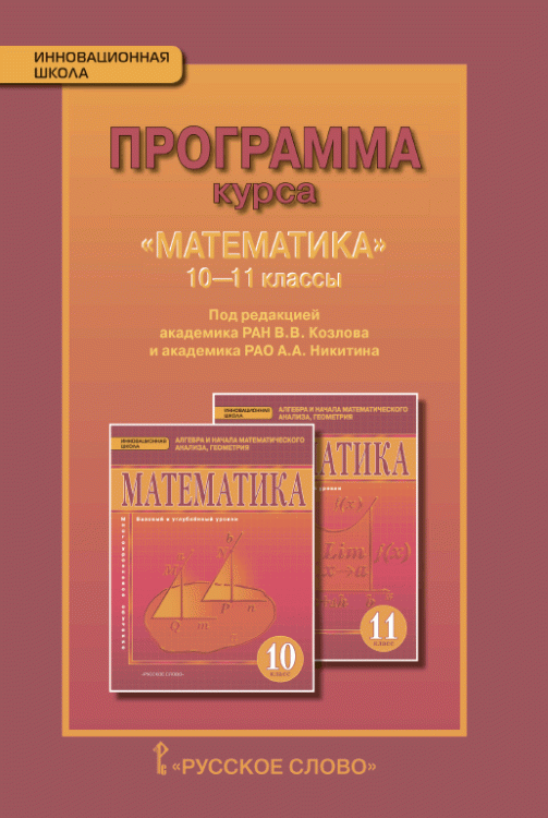 Математика. Алгебра и начала математического анализа, геометрия. 10-11 класс. Программа курса. ФГОС