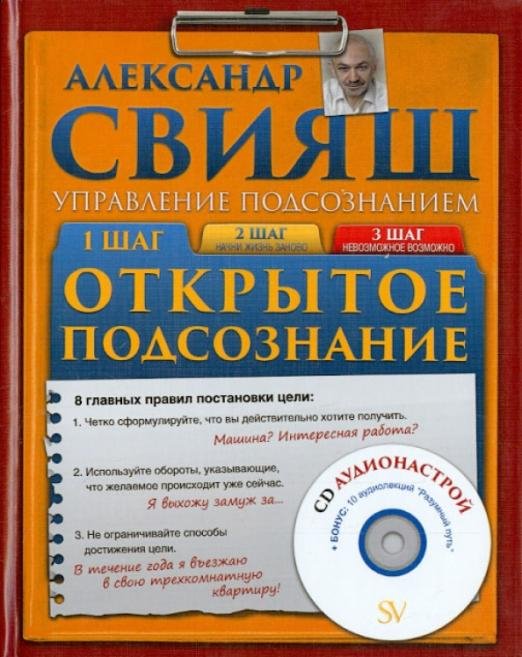 Открытое подсознание (+CD) (+ CD-ROM)