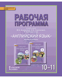 Английский язык. 10-11 класс. Рабочая программа. ФГОС