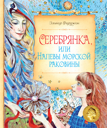 Серебрянка, или Напевы морской раковины