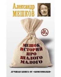 Мешок историй про шалого малого