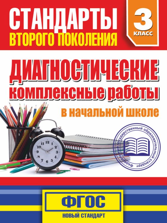 Диагностические комплексные работы в начальной школе. 3 классе