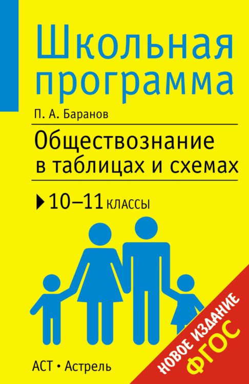 Обществознание в таблицах и схемах. 10-11 классы