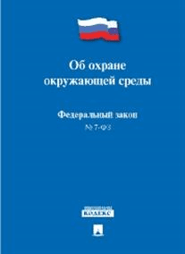 Федеральный Закон Российской Федерации &quot;Об охране окружающей среды&quot; №-7 ФЗ