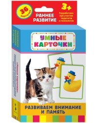 Развивающие карточки &quot;Развиваем внимание и память&quot;, 36 карточек