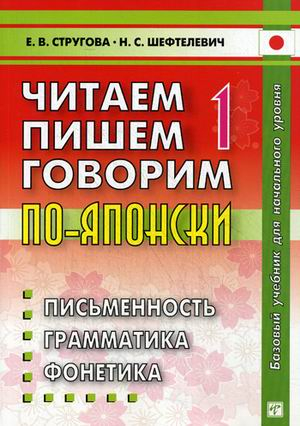 Читаем, пишем, говорим по-японски. Учебное пособие. В 2-х томах. Том 1: Уроки 1-20. Гриф УМО по классическому университетскому образованию (+ CD-ROM)