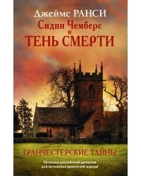 Сидни Чемберс и тень смерти. Гранчестерские тайны